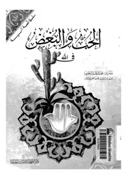 الحب والبغض فى الله