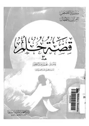 قصة حلم
