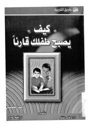 كيف يصبح طفلك قارئا؟