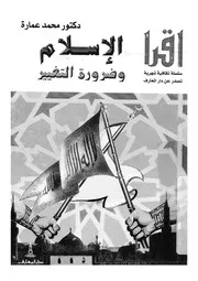 الاسلام وضرورة التغير