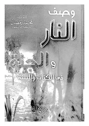 وصف النار والجنة فى القران والسنة