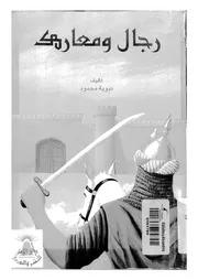 رجال ومعارك