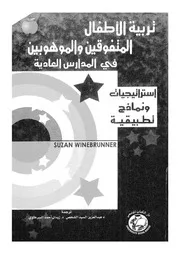 تربية الاطفال المتفوقين والموهوبين فى المدارس العادية ا طبيقية