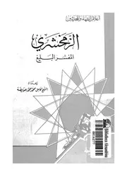 الزمخشرى - المفسر البليغ