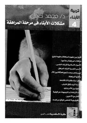 مشكلات الابناء فى مرحلة المراهقة