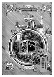 شباب حول الرسول صلى الله عليه وسلم