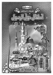 اطفال حول الرسول صلى الله عليه وسلم