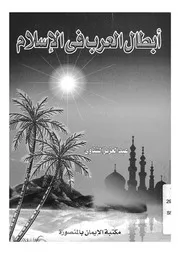 ابطال العرب فى الاسلام