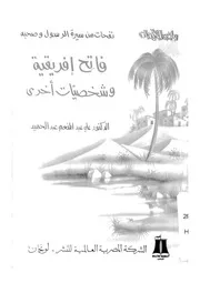 فاتح افريقية وشخصيات اخرى