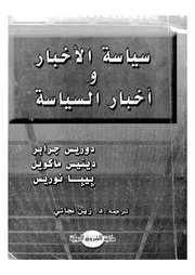 سياسة الاخبار واخبار السياسة