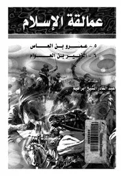 عمرو بن العاص محرر مصر وقاهر الرومان الزبير بن العوام