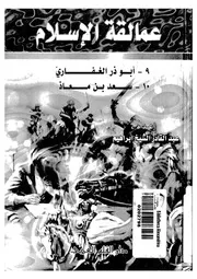ابو ذر الغفارى ما اظلت الخضراء، والا اقلت الغبراء اصدق له
