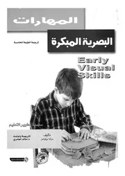 المهارات البصرية المبكرة = Early visual skills