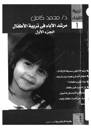 مرشد الاباء فى تربية الاطفال