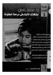 مشكلات الابناء فى مرحلة الطفولة
