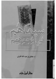 سيماهم فى وجوههم