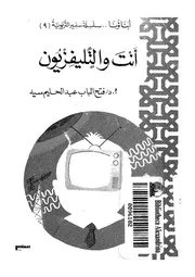 أنت والتليفزيون