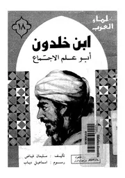 ابن خلدون - ابو علم الاجتماع