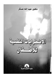 الاضطرابات النفسية للاطفال