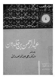 عبد الرحمن بن خلدون حياته واثاره ومظاهر عبقريته