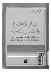 علم الاجتماع والبلدان النامية مساهمة نقدية فى تحديد م عام