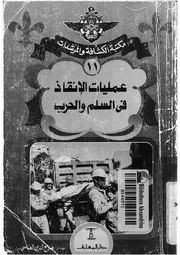 عمليات الانقاذ فى السلم والحرب