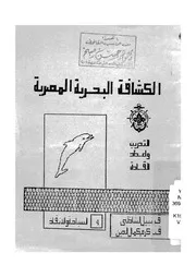 الكشافة البحرية المصرية التدريب واعداد القادة
