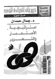 استراتيجية الاستعمار والتحرير