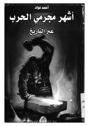 اشهر مجرمى الحرب عبر التاريخ