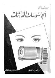 الجاسوسات الفاتنات اغرب قصص الجاسوسية والمغامرات