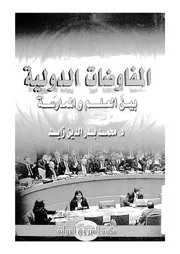 المفاوضات الدولية بين العلم والممارسة