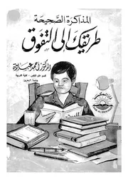 المذاكرة الصحيحة طريقك الى التفوق