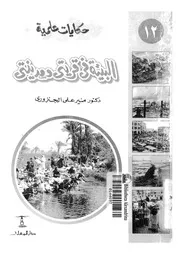 البيئة فى قريتى ومدينتى
