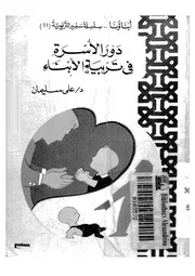 دور الاسرة فى تربية الابناء