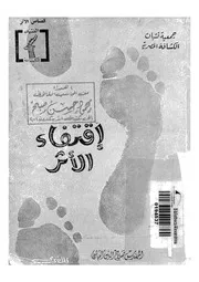 اقتفاء الاثر