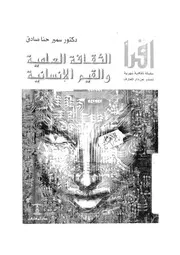 الثقافة العلمية والقيم الانسانية