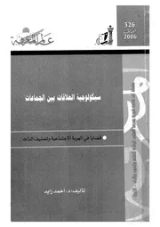 سيكولوجية العلاقات بين الجماعات قضايا فى الهوية الاجت الذات