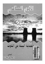 الامن الصناعى ومحاربة التلوث البيئى