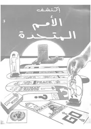 اكتشف الامم المتحدة كتيب الى اطفال العالم