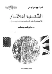 الشعب المختار اسطورة الفكر الانجلو امريكى