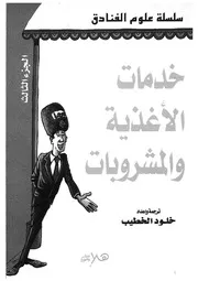 خدمات الاغذية والمشروبات