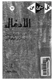 الادغال