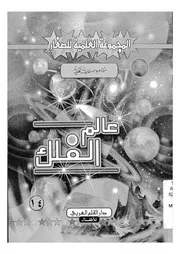 مظاهر ومصطلحات فلكية