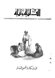 على بن بكار وشمس النهار