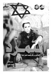 التمرد كتاب يهز اسرائيل ويحطم اساطير الدولة اليهودية