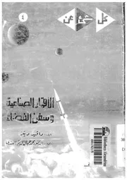 الاقمار الصناعية وسفن الفضاء
