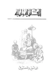 العاشق والمعشوق