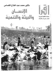 الانسان والبيئة والتنمية