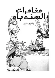 مغامرات السندباد