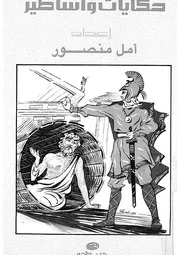 حكايات واساطير